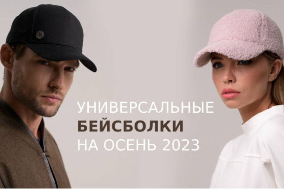 Бейсболки: стиль и удобство для осеннего сезона