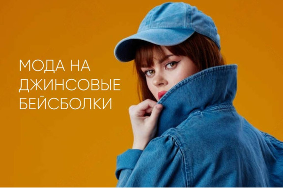 Джинсовая бейсболка: икона стиля на все времена