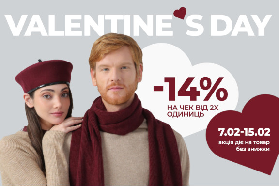 Свято кохання зі стилем: -14% на аксесуари для двох Свято кохання зі стилем: -14% на аксесуари для двох