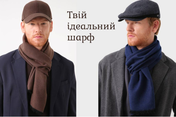 Чоловічі шарфи LuckyLOOK: стильні моделі 2025-2026 з вовни та кашеміру