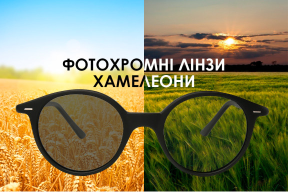 Окуляри з фотохромною лінзою