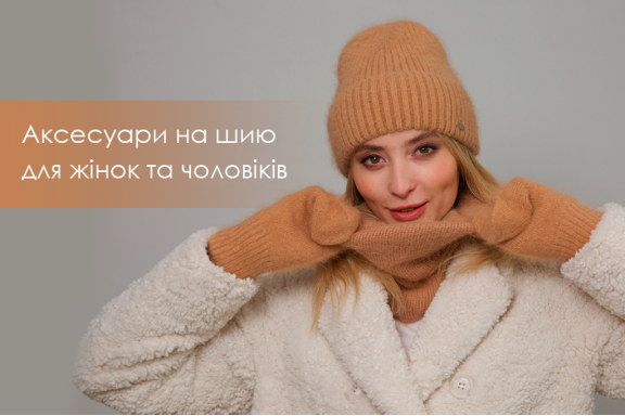Теплі аксесуари на шию від LuckyLOOK, з якими не страшні жодні морози