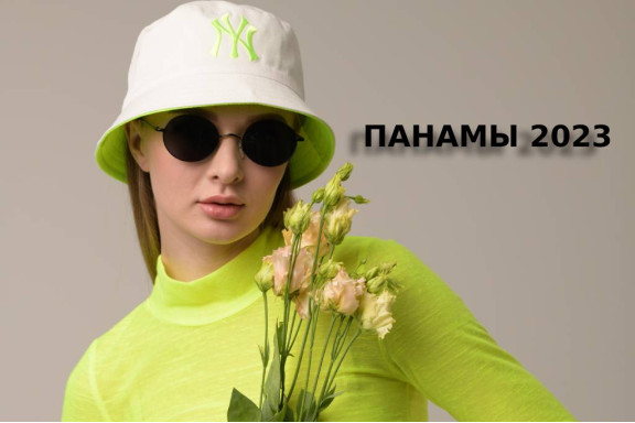 Трендовые панамы на лето 2023